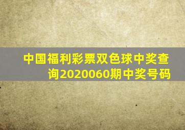 中国福利彩票双色球中奖查询2020060期中奖号码