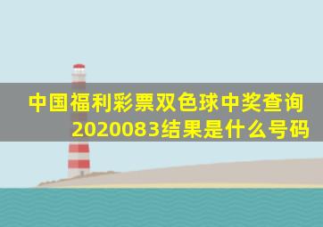 中国福利彩票双色球中奖查询2020083结果是什么号码