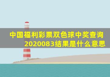 中国福利彩票双色球中奖查询2020083结果是什么意思