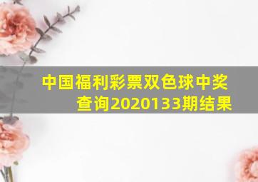 中国福利彩票双色球中奖查询2020133期结果