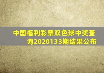 中国福利彩票双色球中奖查询2020133期结果公布