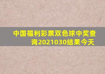 中国福利彩票双色球中奖查询2021030结果今天