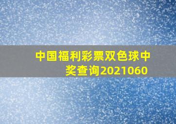 中国福利彩票双色球中奖查询2021060