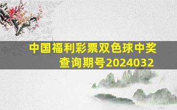 中国福利彩票双色球中奖查询期号2024032