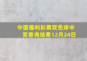 中国福利彩票双色球中奖查询结果12月24日