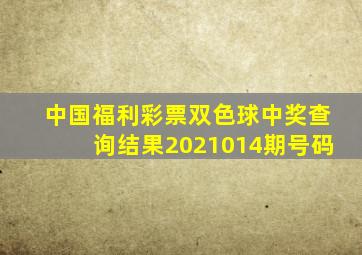 中国福利彩票双色球中奖查询结果2021014期号码