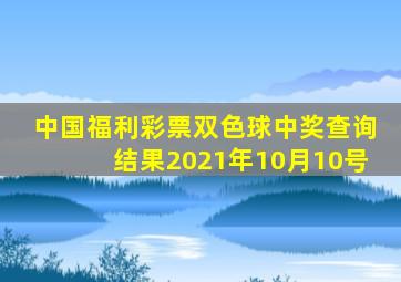 中国福利彩票双色球中奖查询结果2021年10月10号