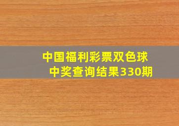 中国福利彩票双色球中奖查询结果330期