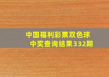 中国福利彩票双色球中奖查询结果332期