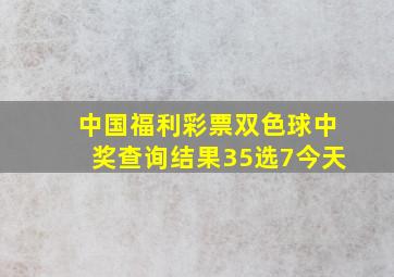 中国福利彩票双色球中奖查询结果35选7今天