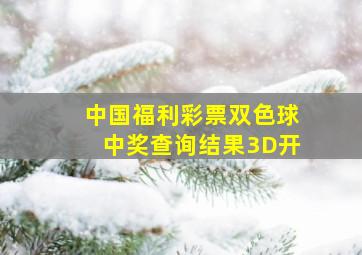 中国福利彩票双色球中奖查询结果3D开