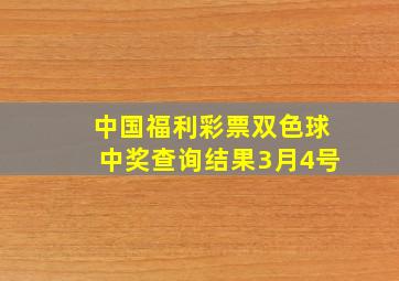 中国福利彩票双色球中奖查询结果3月4号