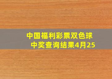 中国福利彩票双色球中奖查询结果4月25