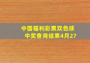 中国福利彩票双色球中奖查询结果4月27