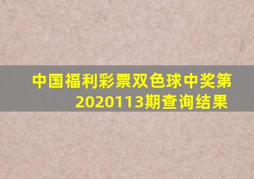 中国福利彩票双色球中奖第2020113期查询结果