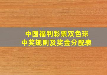 中国福利彩票双色球中奖规则及奖金分配表