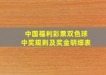 中国福利彩票双色球中奖规则及奖金明细表