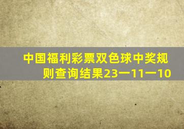 中国福利彩票双色球中奖规则查询结果23一11一10