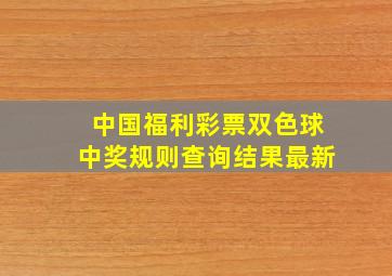 中国福利彩票双色球中奖规则查询结果最新