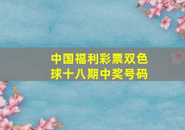 中国福利彩票双色球十八期中奖号码