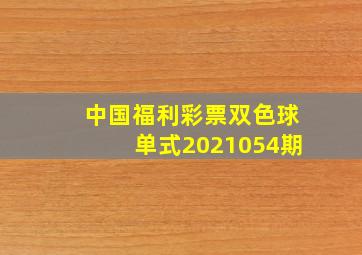 中国福利彩票双色球单式2021054期