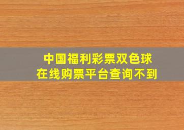 中国福利彩票双色球在线购票平台查询不到