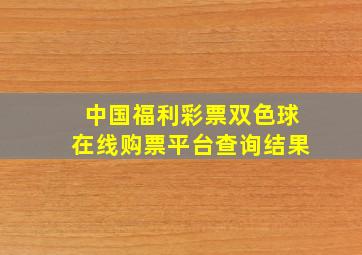 中国福利彩票双色球在线购票平台查询结果