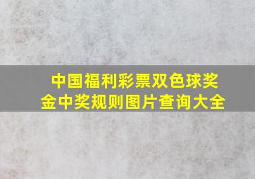 中国福利彩票双色球奖金中奖规则图片查询大全