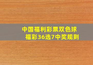 中国福利彩票双色球福彩36选7中奖规则