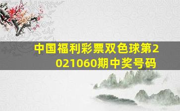 中国福利彩票双色球第2021060期中奖号码