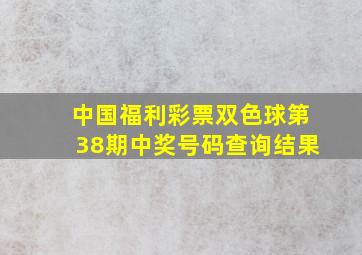 中国福利彩票双色球第38期中奖号码查询结果