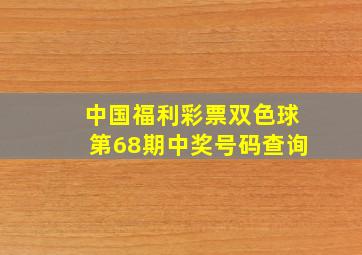 中国福利彩票双色球第68期中奖号码查询