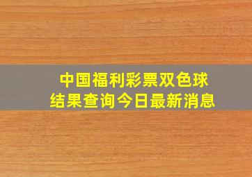 中国福利彩票双色球结果查询今日最新消息