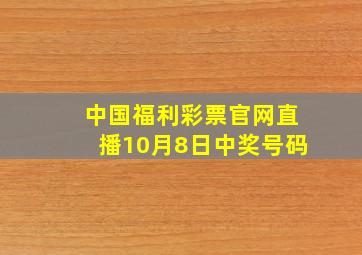 中国福利彩票官网直播10月8日中奖号码