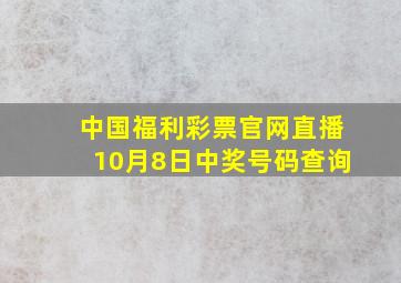 中国福利彩票官网直播10月8日中奖号码查询