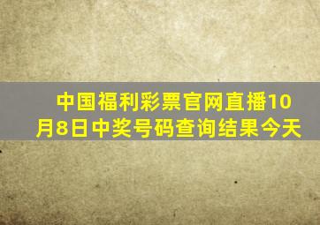 中国福利彩票官网直播10月8日中奖号码查询结果今天