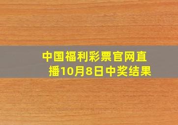 中国福利彩票官网直播10月8日中奖结果