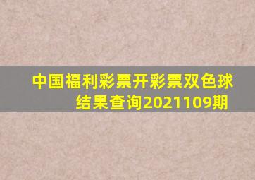 中国福利彩票开彩票双色球结果查询2021109期