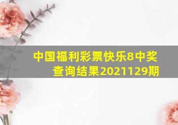 中国福利彩票快乐8中奖查询结果2021129期