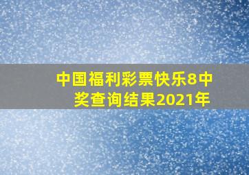 中国福利彩票快乐8中奖查询结果2021年