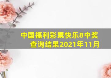 中国福利彩票快乐8中奖查询结果2021年11月