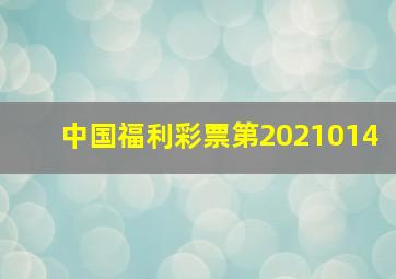 中国福利彩票第2021014