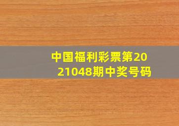 中国福利彩票第2021048期中奖号码