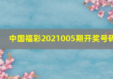 中国福彩2021005期开奖号码