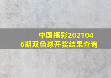 中国福彩2021046期双色球开奖结果查询