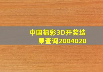 中国福彩3D开奖结果查询2004020