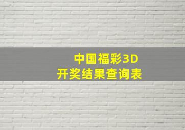 中国福彩3D开奖结果查询表