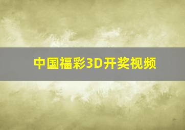 中国福彩3D开奖视频