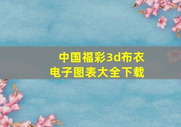 中国福彩3d布衣电子图表大全下载