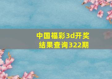 中国福彩3d开奖结果查询322期